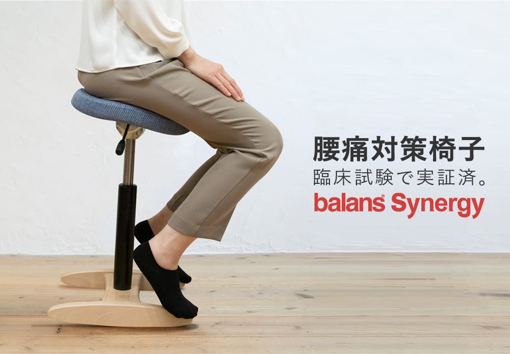 腰痛対策椅子｜バランス シナジー バランスラボ – バランスチェアのbalans lab (バランスラボ) 公式サイト