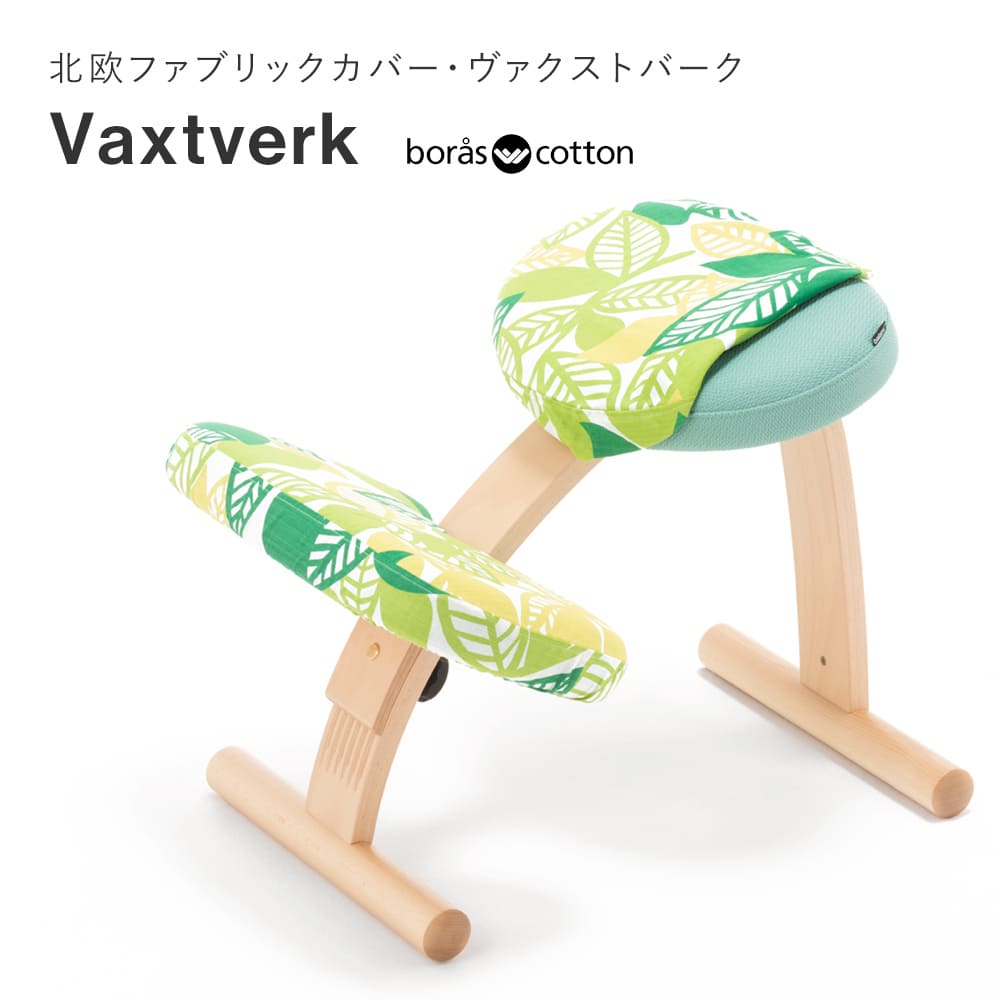 バランス イージー専用｜北欧ファブリックコラボカバー Vaxtverk ヴァ