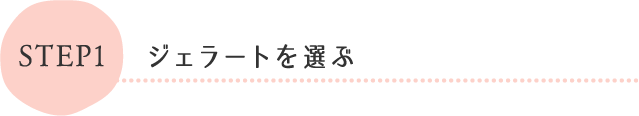 ジェラートを選ぶ