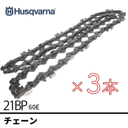 チェーンソー替刃 H25-64E オレゴン互換 21BP-64E 15インチ ハスクバーナ 純正 チェーン 3本セット