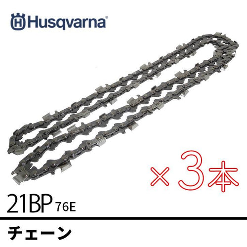 チェーンソー替刃 H25-64E オレゴン互換 21BP-64E 15インチ ハスクバーナ 純正 チェーン 3本セット