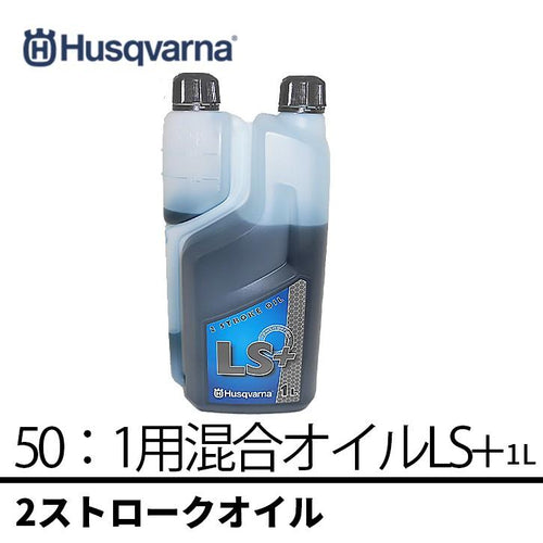 50：1用混合オイルLS+ (1L) 1ダース(12本) ハスクバーナ 2ストローク