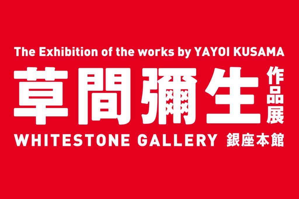 The Exhibition of the works by YAYOI KUSAMA