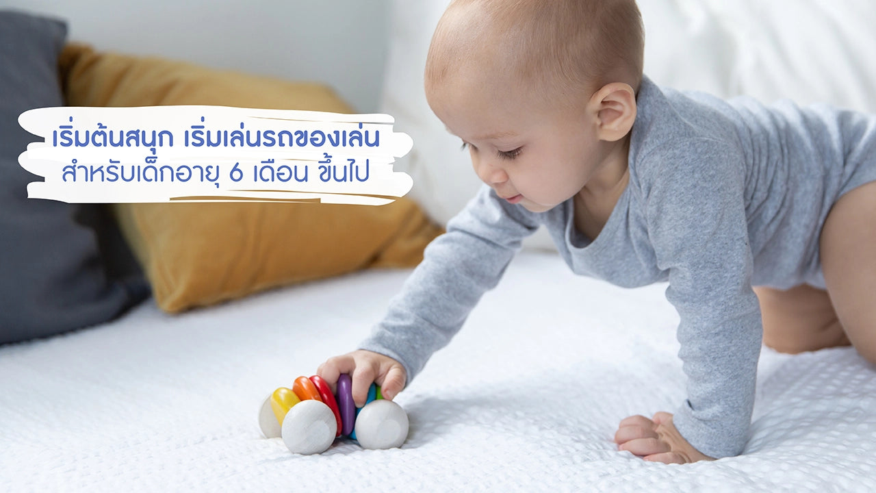 รถยนต์-ของเล่น-เสริมพัฒนาการ