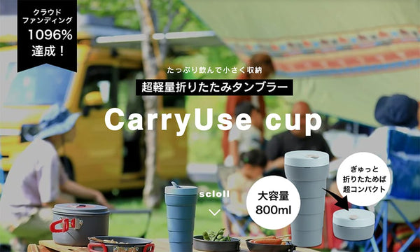CarryUse cupオフィシャルページはこちら