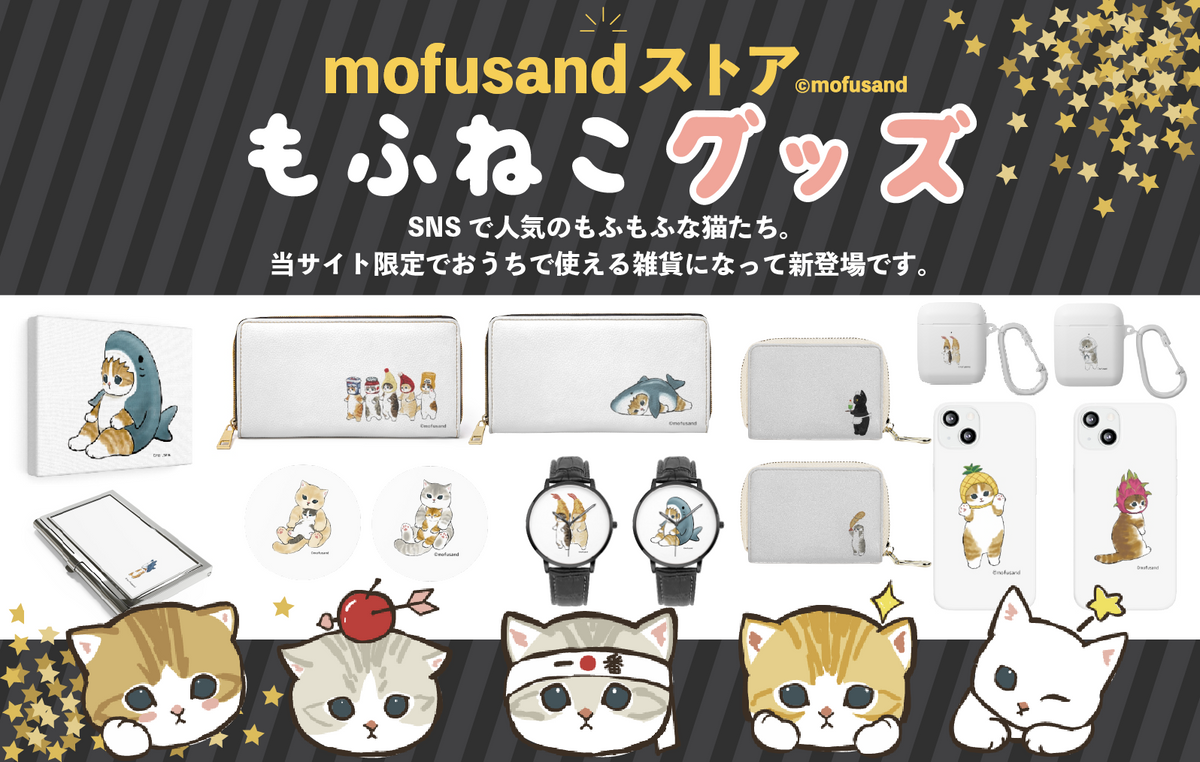 mofusandストア-もふねこグッズ