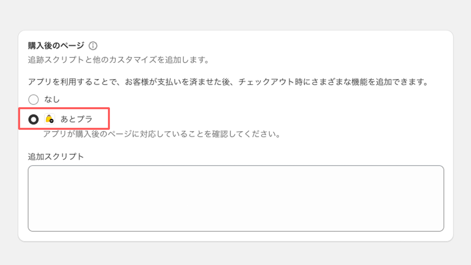 あとプラ　チェックアウト拡張　購入後のページ