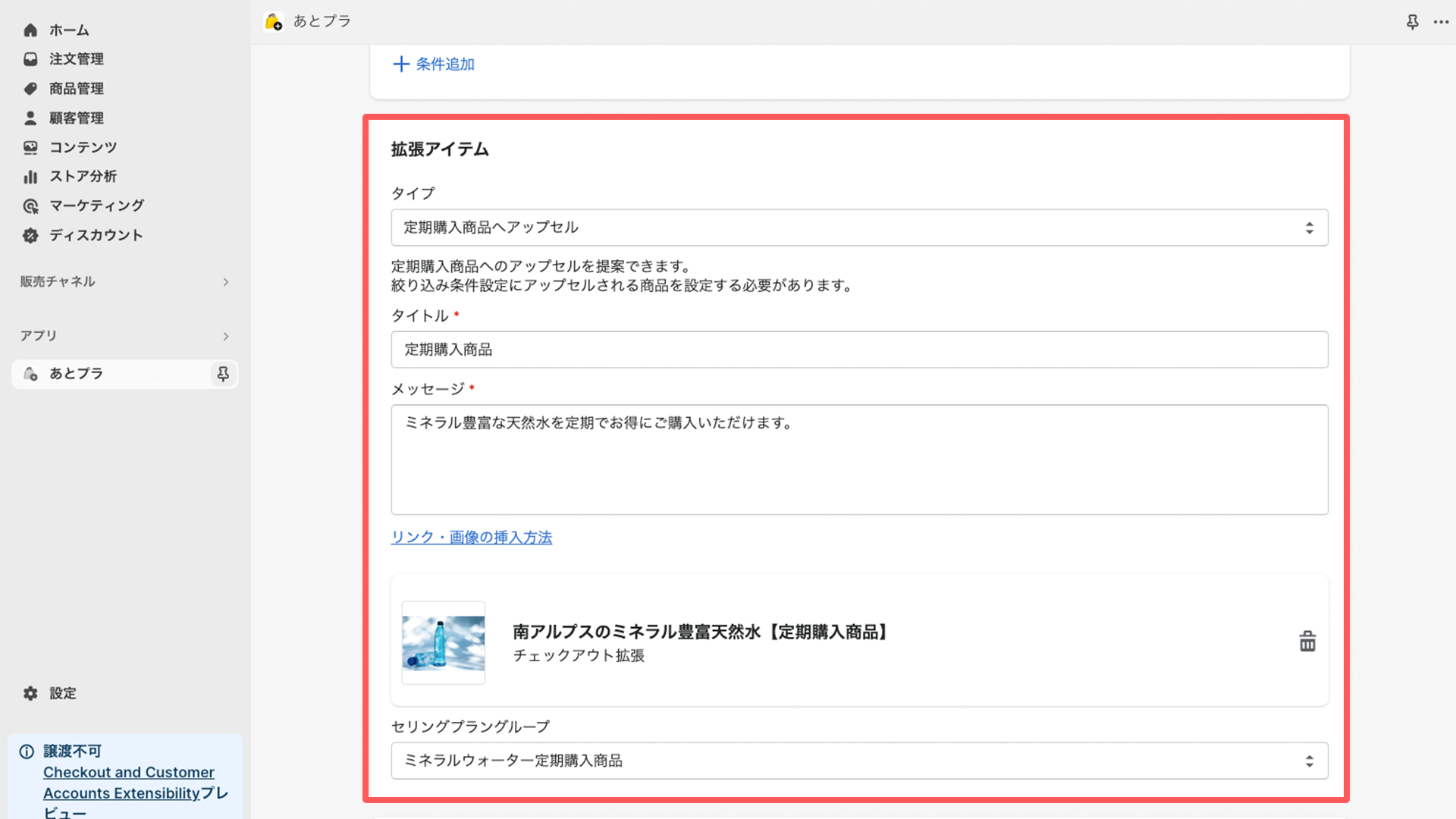 あとプラ　定期購入商品へのアップせる　設定