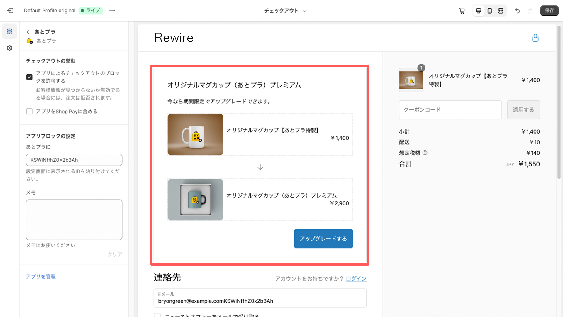 あとプラ　単品商品へアップセル チェックアウト画面表示