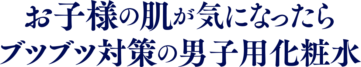 お子様の肌が気になったらブツブツ対策の男子用化粧水 | メンズコスメ satta(サッタ) 