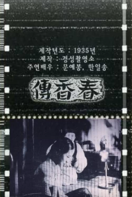 A film strip from lost film 1935's Chunhyang-jeon