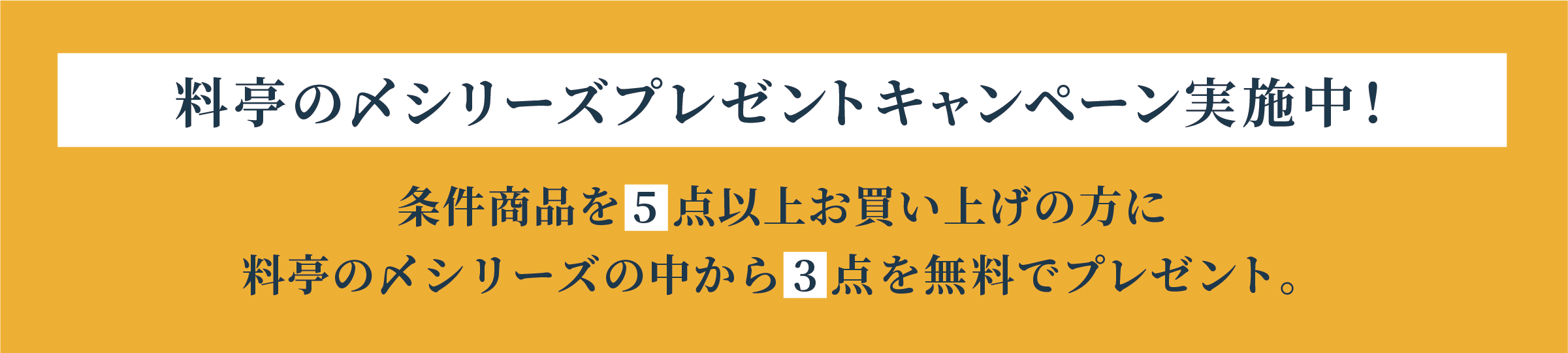 料亭のシメシリーズプレゼントキャンペーン実施中！