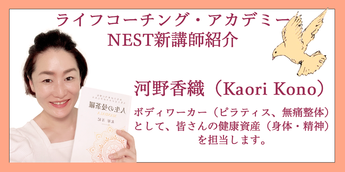 新生nest 健康資産担当講師 河野香織さんの紹介 ライフコーチングアカデミーnest