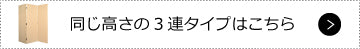 この高さの3連タイプはこちら