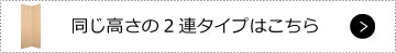 この高さの2連タイプはこちら