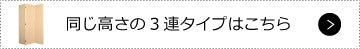 この高さの3連タイプはこちら