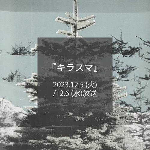 キラスマ 12月5日・6日放送 