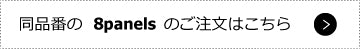 この商品の8パネルはこちら