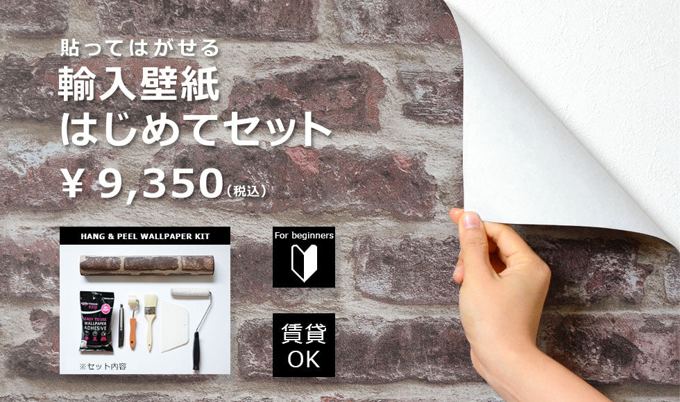 貼ってはがせる輸入壁紙はじめてセット – WALPA.jp