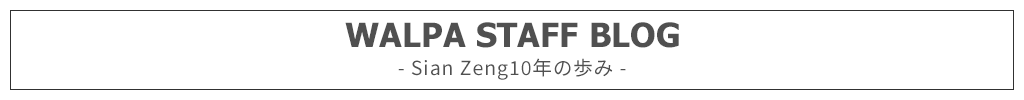 WALPA STAFF BLOG『Sian Zeng10年の歩み』