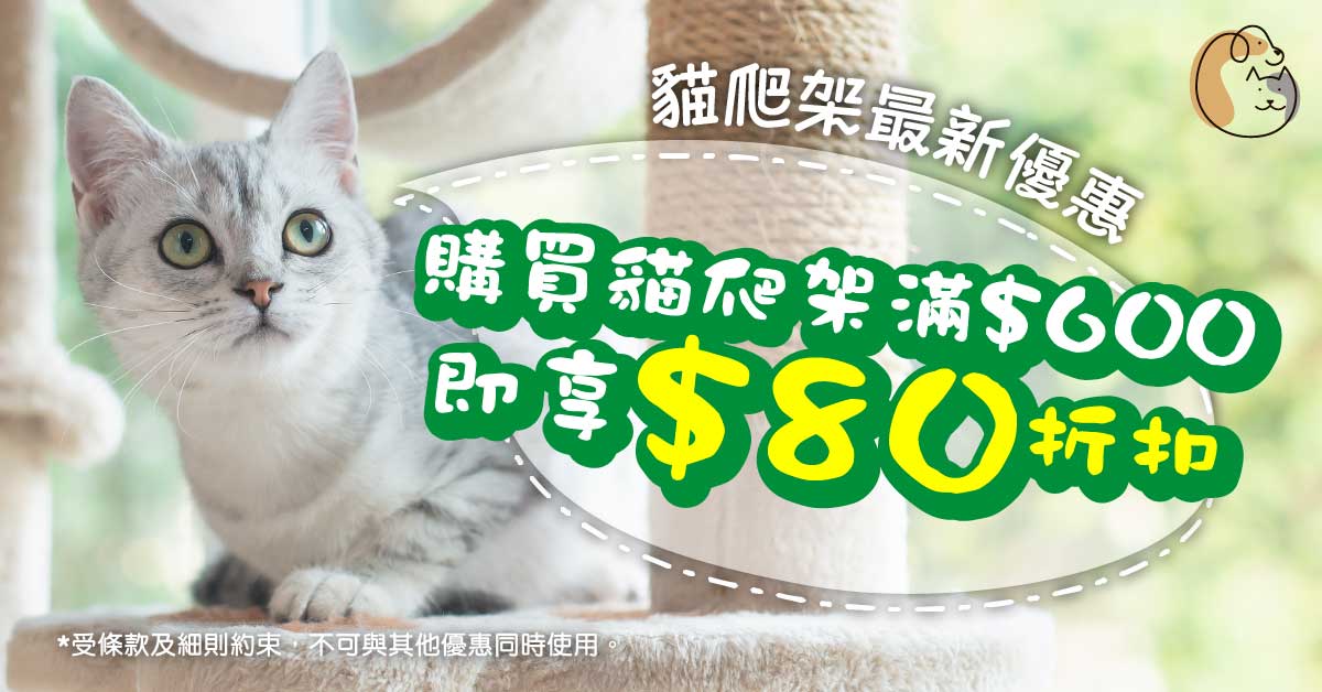 Now, when you purchase a cat climbing frame over $600, you can enjoy an $80 discount. Coupon code: climber80｜Cannot be used in conjunction with other discounts.