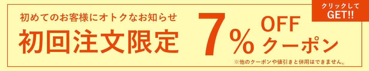 初回注文限定7%OFFクーポン