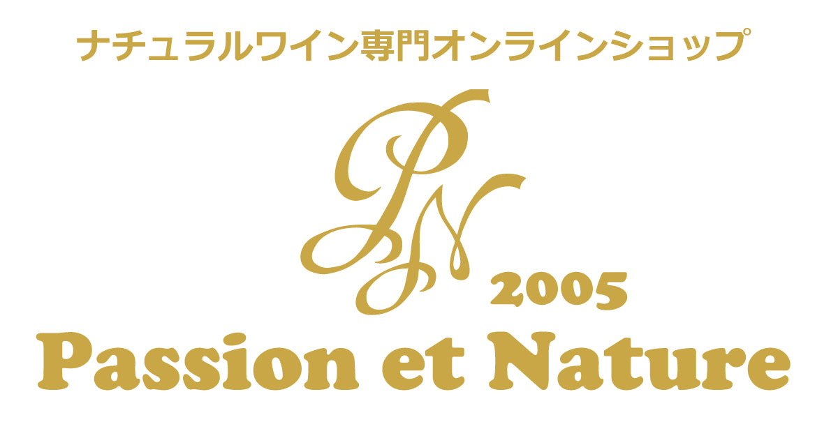 ナチュラルワイン専門オンラインショップ　Passion et Nature