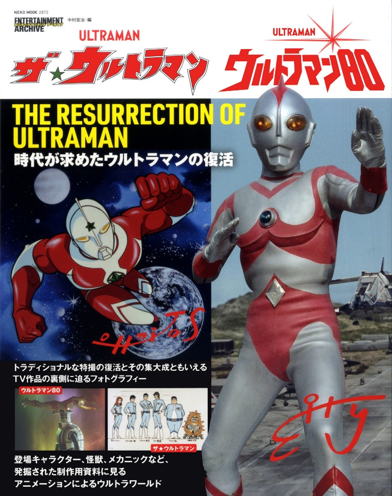 エンターテインメントアーカイブ ザ☆ウルトラマン／ウルトラマン80 – NEKO PUBLISHING SHOP