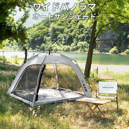 KZM ワイドパノラマオートシェードテント 日よけ 1～2人用 ワンタッチテント カズミ アウトドア KZM OUTDOOR WIDE  PANORAMA AUTO SHADE TENT