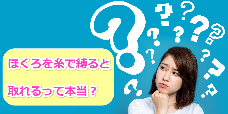 ほくろ糸女性
