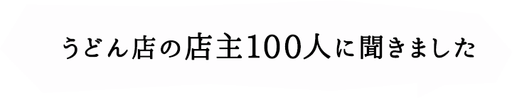 うどん店の店主100人に聞きました