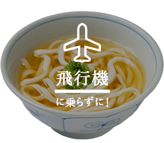 飛行機に乗らずにもり家の讃岐うどんが召し上がれます。