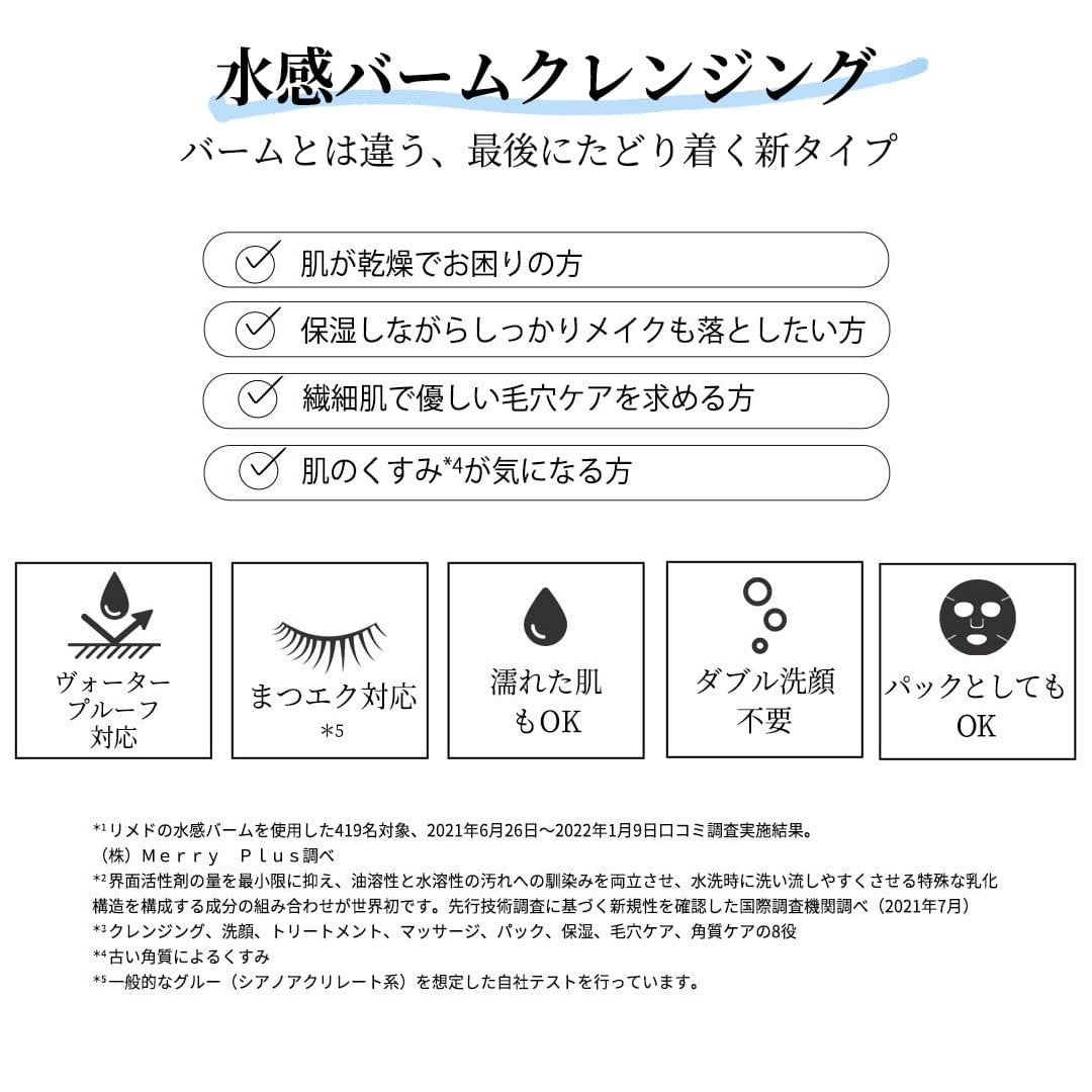 水感バームクレンジング、バームとは違う、最後にたどり着く新タイプ