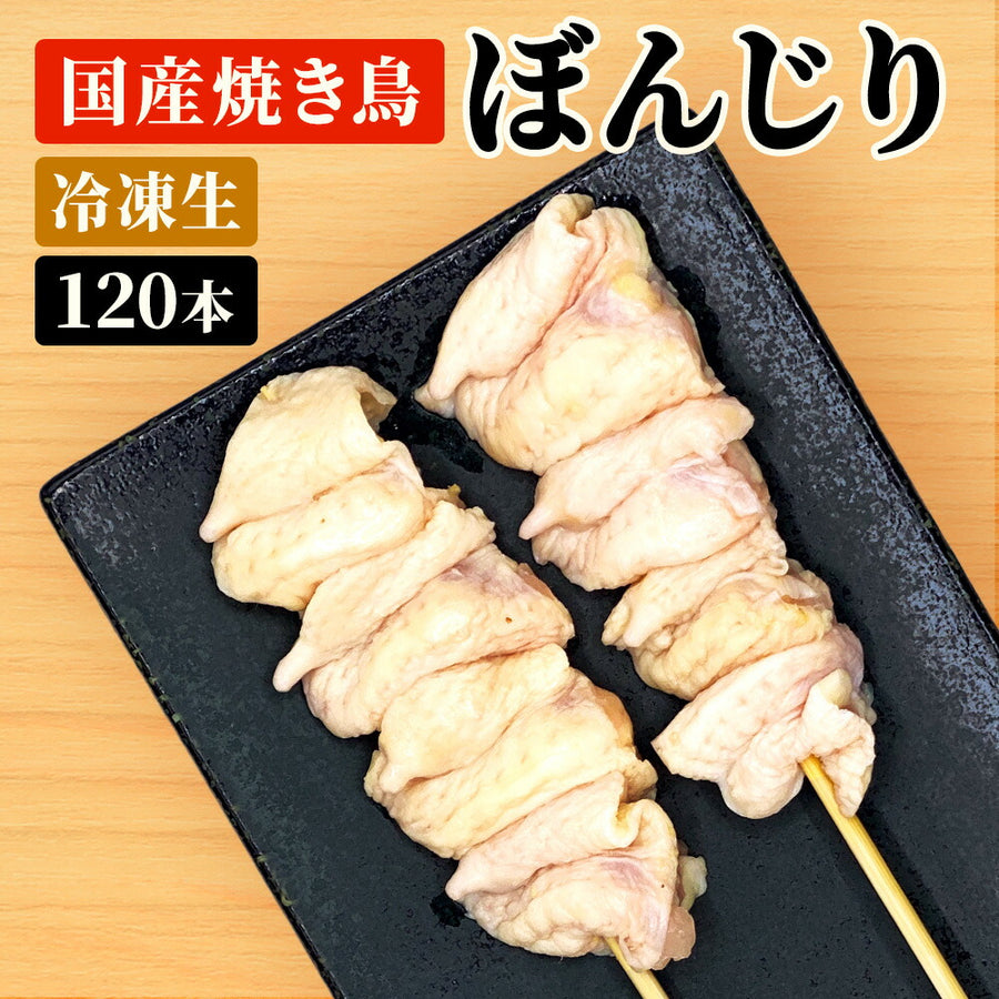 国産焼き鳥 ぼんじり串 / 30g×120本セット