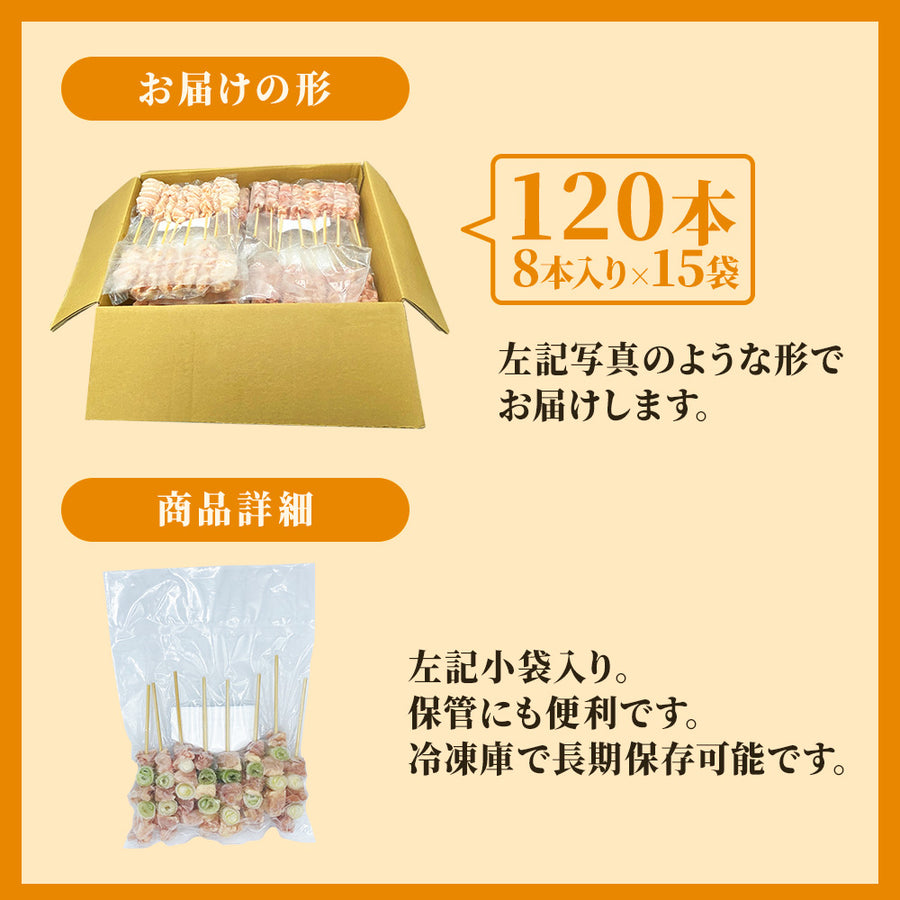 国産焼き鳥 ねぎま串 / 30g×120本セット