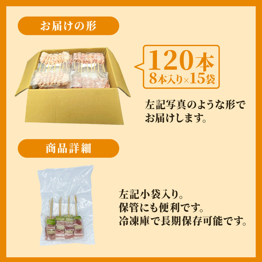 国産焼き鳥 豚バラねぎま串 / 30g×120本セット