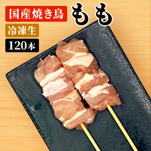 国産焼き鳥 モモ串 / 30g×120本セット