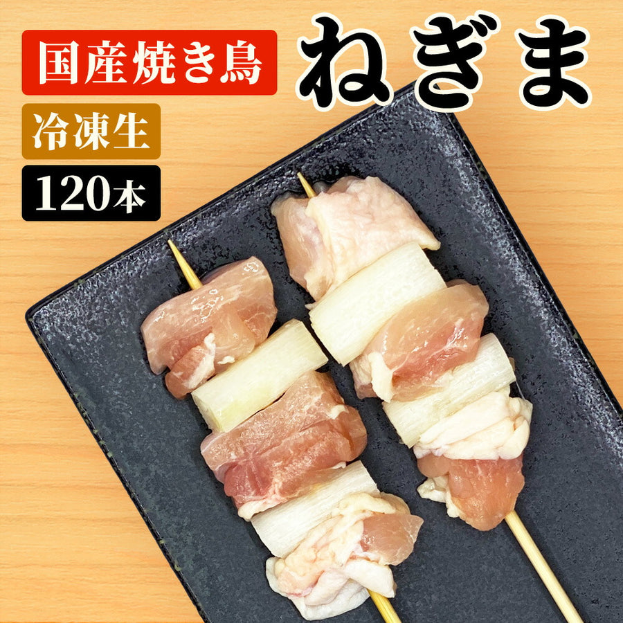 国産焼き鳥 ねぎま串 / 30g×120本セット