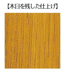 木目を残した仕上げ