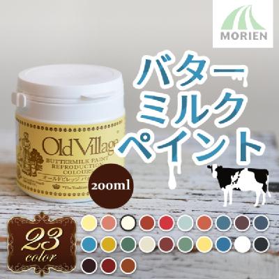 バターミルクペイント【473ml】【全23色】【Buttermilk Paint/Old