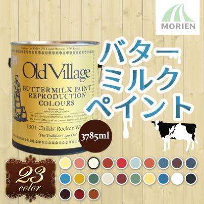 バターミルクペイント 3785ml 全23色 Buttermilk Paint Old Village オールドビレッジ 赤ちゃんに ペンキ 屋モリエン