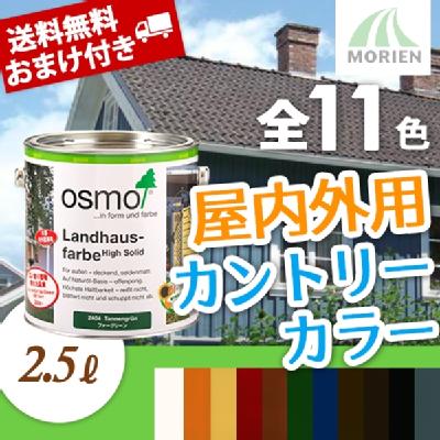 おまけ付 】 オスモカラー カントリーカラープラス 全9色 2.5L(約40