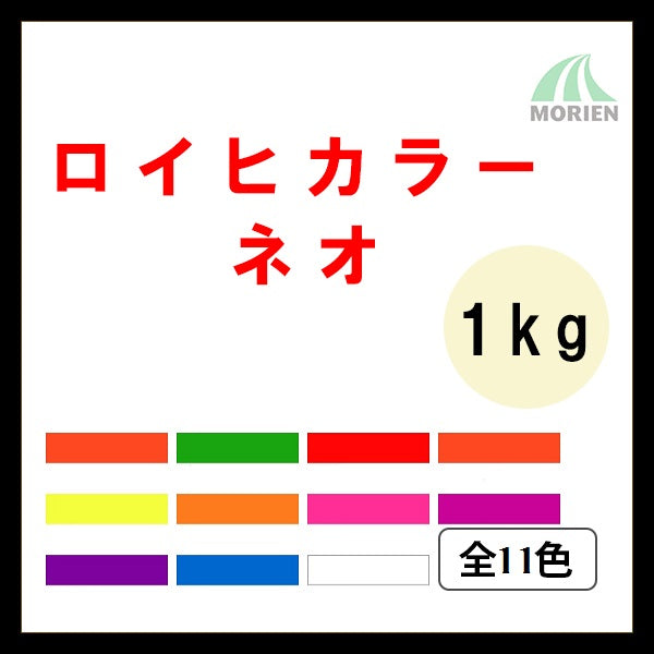 ロイヒカラーネオ 全11色 4kg(約13～15平米分) – ペンキ屋モリエン