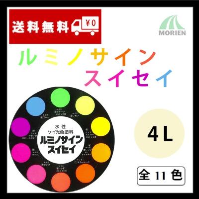 ルミノサインスイセイ 全11色 600ml(約2～3平米分) – ペンキ屋モリエン