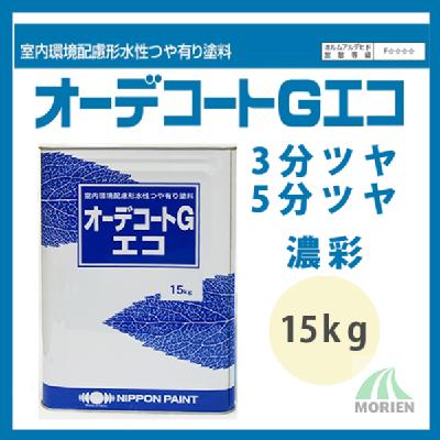 オーデノータック 調色品(中彩) ツヤあり 3kg(約13～15平米分