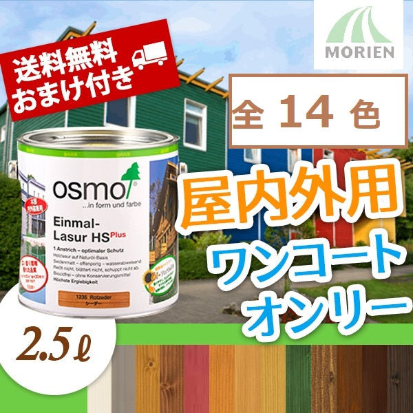 OSMO オスモカラー　ワンコートオンリー（半透明仕上げ）#1271　エボニー　2.5L　[屋内外兼用]塗料 - 12