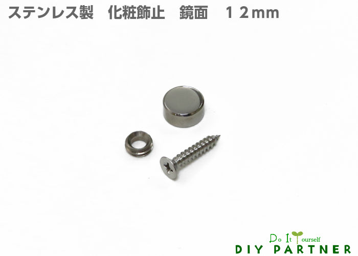 ステンレス 化粧飾止 １０ｍｍ 鏡面磨 化粧ビス 鏡止め 装飾キャップ