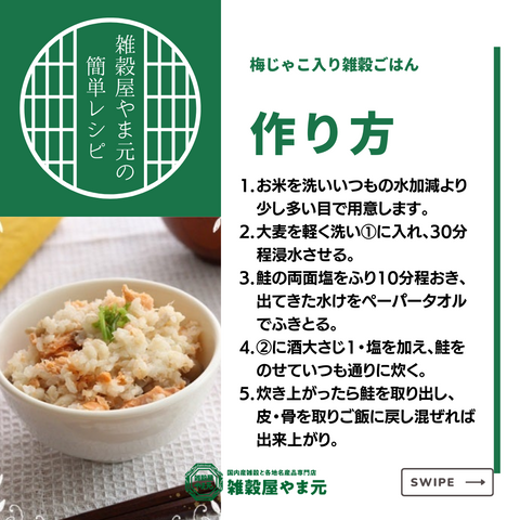 大麦入り鮭としめじの炊き込みごはん│雑穀屋やま元