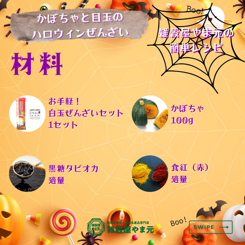 簡単ハロウィンレシピ│雑穀屋やま元