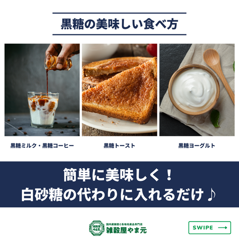 黒糖の美味しい食べ方│雑穀屋やま元